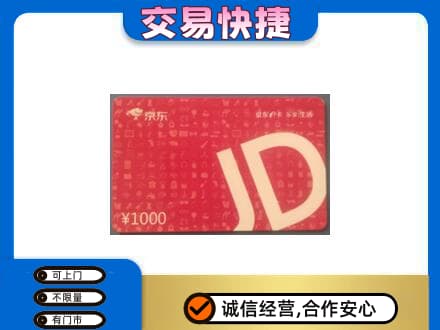 怒江购物卡回收京东卡.jpg